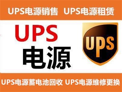 朔州出租UPS應急電源 不間斷電源設備的技術開發與銷售解析